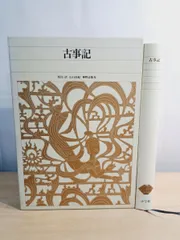 2026年最新】新編日本古典文学全集 古事記の人気アイテム - メルカリ