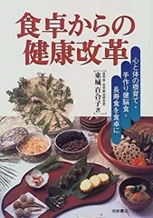 【中古】 食卓からの健康改革-心と体の根育て・手作り健脳食・長寿食を食卓に