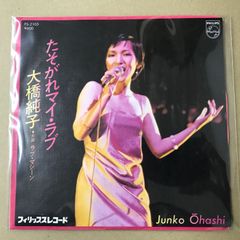 大橋純子／たそがれマイ・ラブ／ラブ・マシーン／EPレコード11171