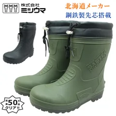 ミツウマ メンズ 長靴 鋼鉄製先芯 セーフテック セフティー NO. 1200 ハーフ丈 防滑 軽量 防水 フード付き 安全靴 セーフテック 1200 北海道　 ブラック カーキのサムネイル
