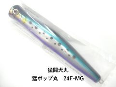猛闘犬丸 猛ポップ丸 24F-MG (01-9104390001) - メルカリ