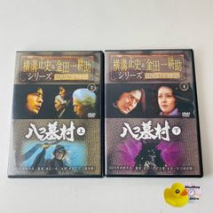八つ墓村 横溝正史＆金田一耕助 シリーズDVDコレクション - メルカリ