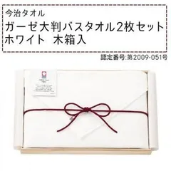 今治タオル ガーゼ大判バスタオル2枚セット(ホワイト) 木箱入 1072-102
