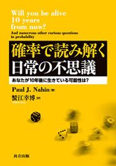 확률로 읽는 일상의 신기: 당신이 10년 후에 살아있을 가능성은?/Paul J. Nahin