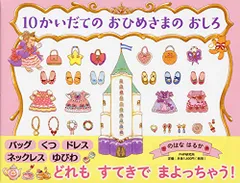 10かいだての おひめさまの おしろ 【4歳 5歳からの絵本】 (PHPわたしのえほん)／のはな はるか