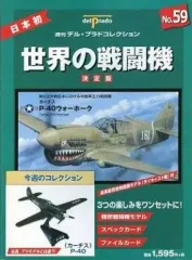 デルプラドコレクション 世界の戦闘機　決定版 まとめ売り 世界の戦闘機 No.20 決定版 (週刊デル・プラドコレクション) |本