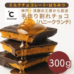クランチ食感が楽しい！【自宅用・大容量300g】ミルクチョコレートベースの 手作り割れチョコ<はちみつクランチ>300g（1袋）自宅用・業務用 訳あり 冷蔵発送のサムネイル