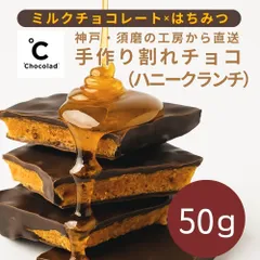 クランチ食感が楽しい！【お試し50g】ミルクチョコレートベースの 手作り割れチョコ<はちみつクランチ>50g　自宅用・業務用 訳あり 冷蔵発送のサムネイル