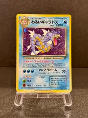 わるいギャラドス　旧裏　 PSA7 旧裏 ギャラドス」の激安通販 | magi