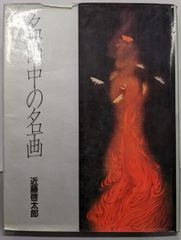 原色日本の美術 1 原始美術 小学館 - メルカリ