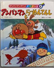 アンパンマンたんじょう アンパンマン・アニメスペシャル 1 絵本