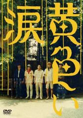 黄色い涙('07 初回限定版・2枚組〉 嵐 メンコ・ステッカー付き - メルカリ
