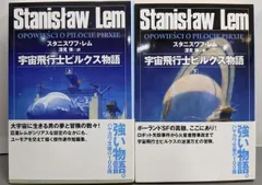 2026年最新】スタニスワフ・レムの人気アイテム - メルカリ