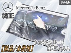 メルセデスベンツ タッチスクリーン保護フィルム - メルカリ