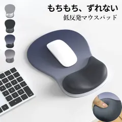 マウスパッド リストレスト付き！ 低反発 手首サポート 疲労軽減 滑り止め PC作業 在宅ワーク 快適のサムネイル