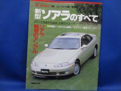 昭和61年 モーターファン別冊 新型ソアラのすべて TOYOTA SOARER