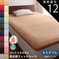 種類12:ナチュラルベージュ 布団 シーツ セミダブル 洗える 敷き布団用 ベッドシーツ パッドシーツ タオル 和式用フィットシーツ セミダブル