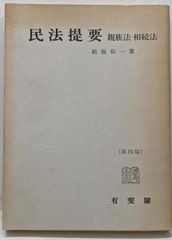 中古】民法提要 : 親族法・相続法 第4版／松坂佐一 著／有斐閣 民法