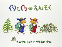 ぐりとぐらのえんそく (こどものとも傑作集―ぐりとぐらの絵本)／なかがわ りえこ