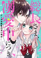 総長さま、溺愛中につき。2~クールな総長の甘い告白~ (ケータイ小説文庫)／*あいら*
