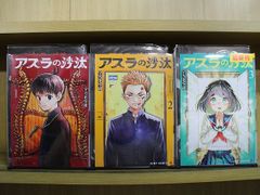 初版/帯付き/シュリンク付き】アスラの沙汰 1と2巻 - メルカリ