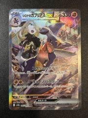 ポケモンカード シロナのガブリアスex SAR 熱風のアリーナ - メルカリ