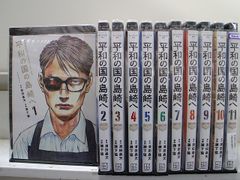 平和の国の島崎へ 全巻 12巻 最新刊 - メルカリ