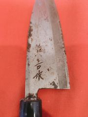 タイムセール藤次郎作 出刃包丁 中古 - メルカリ