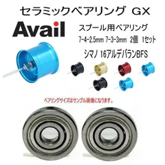 アベイルチューニングベアリング】シマノ16アルデバランBFS セラミック