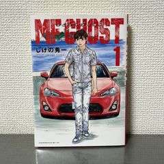 MFゴースト 1巻 しげの秀一 【初版・帯付き】 - メルカリ