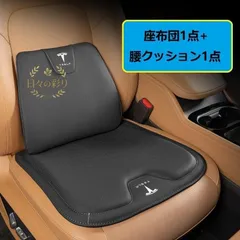 【新品】テスラ TESLAブラックシートクッション 車用 シートカバー ナッパ レザー 腰当て 滑り止め 弾性 座布団1点+腰クッション1点 A番jp108yb