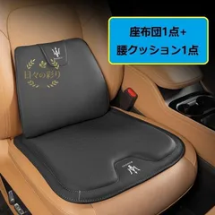 【新品】マセラティ Maseratiブラックシートクッション 車用 シートカバー ナッパ レザー 腰当て 滑り止め 弾性 座布団1点+腰クッション1点 A番jp108yb
