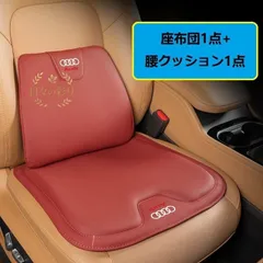 【新品】アウディ AUDIレッドシートクッション 車用 シートカバー ナッパ レザー 腰当て 滑り止め 弾性 座布団1点+腰クッション1点 A番jp108yb