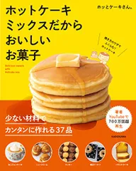 ホットケーキミックスだからおいしいお菓子／ホッとケーキさん。のサムネイル