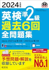 2024年度版 英検準2級 過去6回全問題集【音声アプリ・ダウンロード付き】 (旺文社英検書)