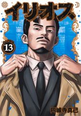 イリオス 13 (ヤングジャンプコミックス)／円城寺 真己