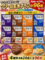 アサヒ　クリーム玄米ブラン　4種（96個）のサムネイル