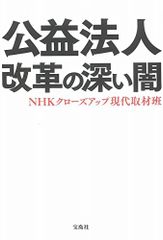 공익법인 개혁의 깊은 어둠/NHK 클로즈업 현대 취재반