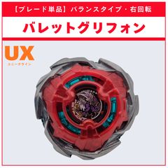 【新品未使用未開封 】ベイブレードX 3点セット　ベイバトル　バレットグリフォン ブレード単品】未開封 バレットグリフォン ベイブレードX - メルカリ