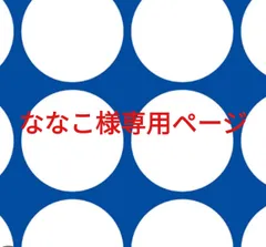 ななこ様専用ページです。