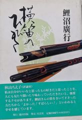 【中古】横笛のひびき／鯉沼広行 著／池田出版事務所 中古】横笛のひびき／鯉沼広行 著／池田出版事務所 - メルカリ