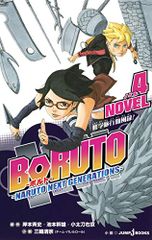 BORUTO -볼트- -NARUTO NEXT GENERATIONS- NOVEL 4 (JUMP j BOOKS
