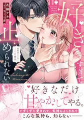 「好きすぎて止められない」暴愛幼なじみのとろ甘性活 (ラブきゅんcomic)／花織ナキ