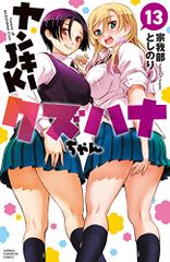 新品未読 ヤンキーJKクズハナちゃん 17巻〜20巻 宗我部としのり 秋田