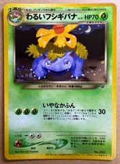 わるいフシギバナ_「ポケモンカードトレーナーズVol.10」 おまけカード