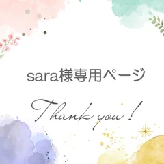 sara様専用ページ