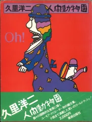 2026年最新】久里洋二の人気アイテム - メルカリ