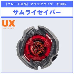 BEYBLADE X UX-09 サムライセイバー-2-70L スターター - メルカリ