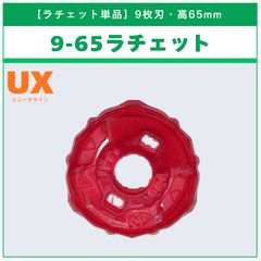 新品レアパーツ単品】9－60ラチェット赤黒 ベイブレードX