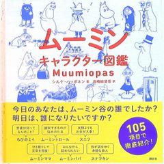 ムーミンキャラクター図鑑 トーベとムーミン図録セット おまけ付き